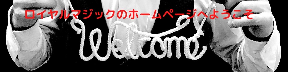 ロイヤルマジック | 京都のマジックショップ。手軽に扱える商品から 