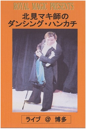 ダンシング・ハンカチ ギミックセット | ロイヤルマジック